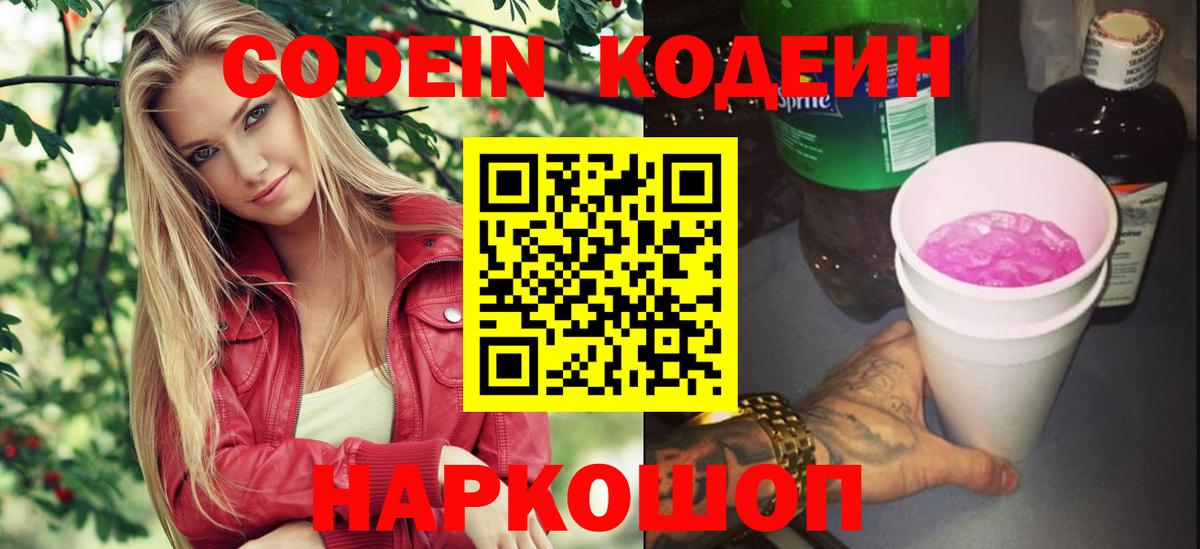Кодеиновый сироп Lean напиток Lean (лин)  Codein Purple Drank  Пушкино  Вход с VPN 